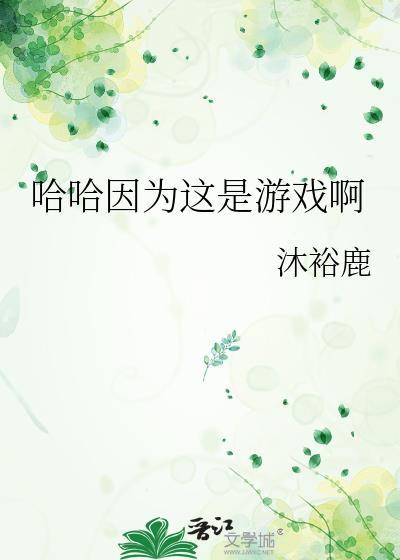 哈哈因为这是游戏啊 沐裕鹿