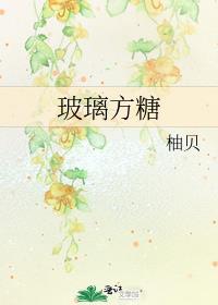 玻璃糖是怎么做的