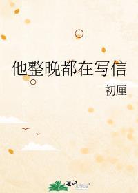 她整晚在写信表达什么