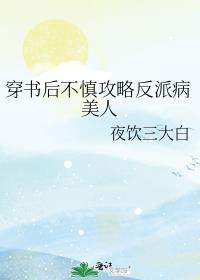 穿书后不慎攻略反派病美人笔趣阁