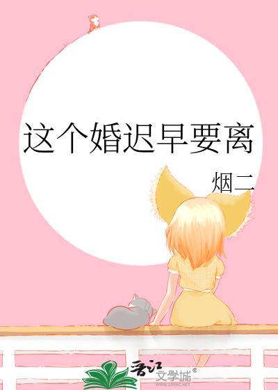 这个婚迟早要离番外