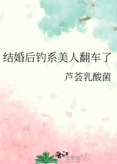 钓系美人永不翻车