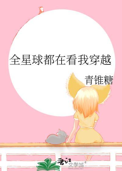 全星际都在看我荒野直播