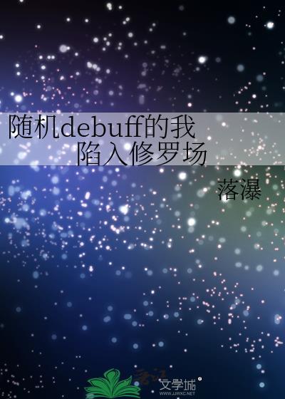 随机debuff的我陷入修罗场全文免费阅读阅读模式