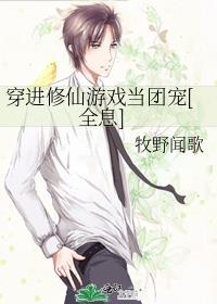 穿进修真游戏后被激活了乐文