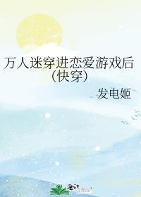 穿进万人迷男朋友