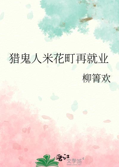 猎鬼人米花町再就业改名了吗