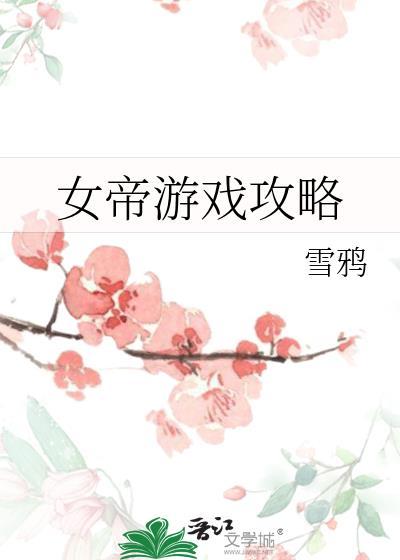 女帝游戏攻略谢道韫番外