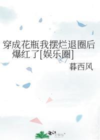 穿成花瓶我摆烂退圈后爆红了[娱乐圈
