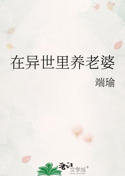 我在异世养男友