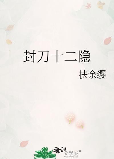 封刀十二隐gl免费阅读