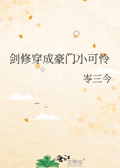 剑修穿书