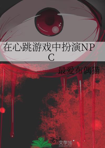 在心跳游戏中扮演npc笔趣阁免费