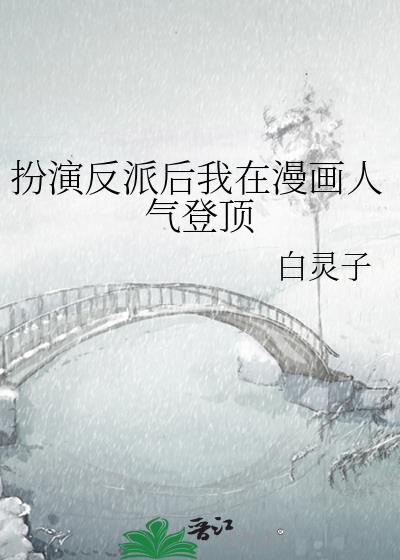 反派扮演计划
