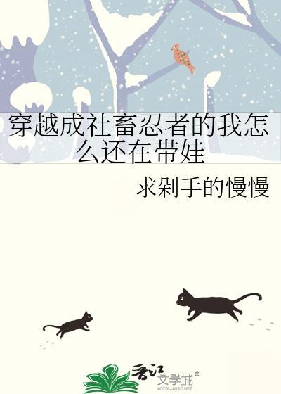 穿越成社畜忍者的我怎么还在带娃百度