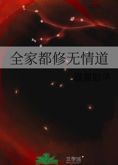全家都无敌