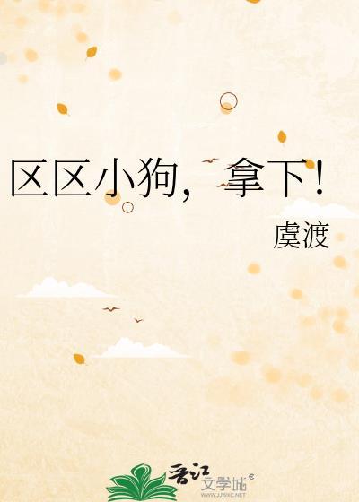 区区小狗拿下虞渡免费