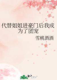 代替姐姐进豪门后我成为了团宠 135