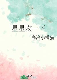 偷吻星星