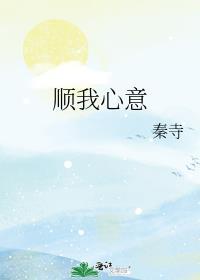 顺我心意TXT