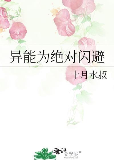 异能为绝对闪避书单详情