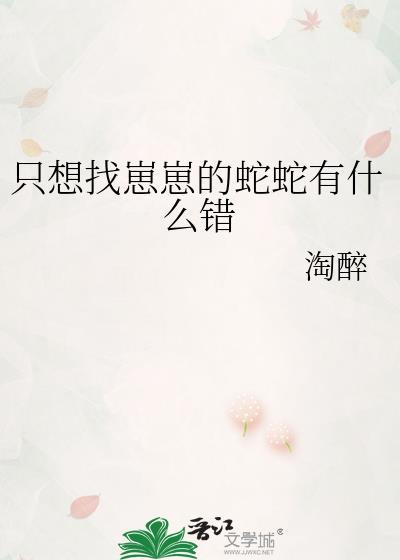 只想找崽崽的蛇蛇有什么错_