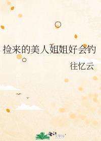 捡到的美娇娘