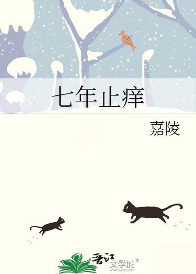 七年之痒是6到7年还是7到8年