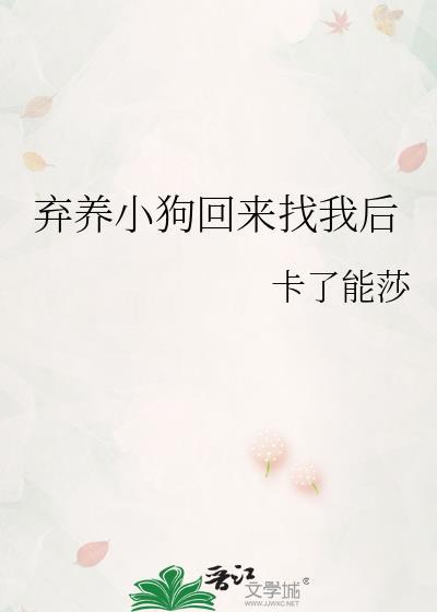 弃养小狗回来找我后卡了能莎