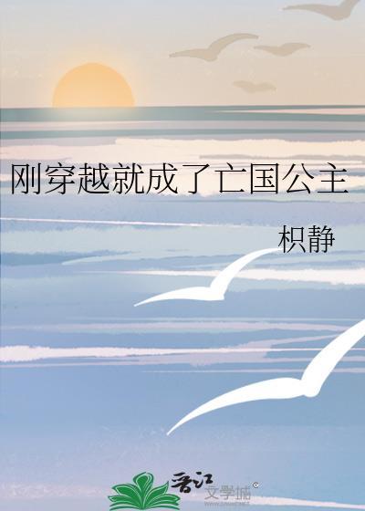 成了亡国公主后我拯救了世界