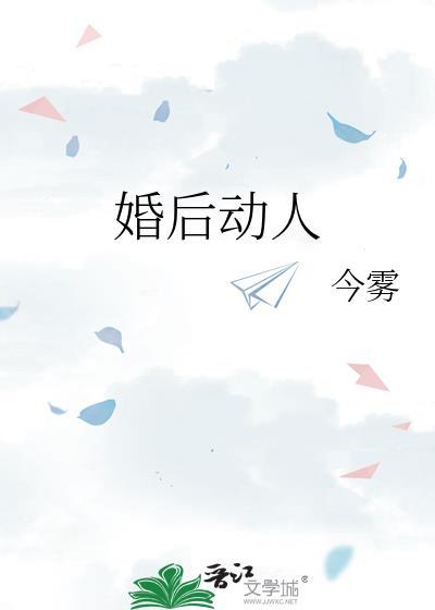 婚后动人免费阅读