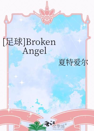 足球brokenangel夏特爱尔 百度