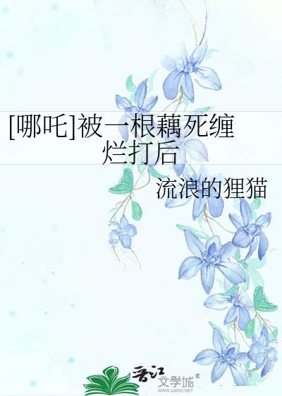 哪吒的莲藕身是谁给的