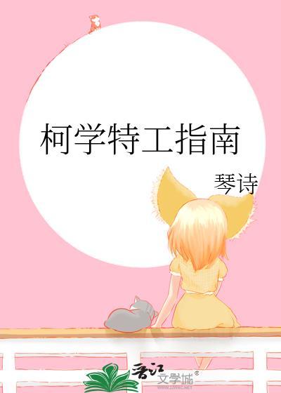 柯学特工指南原名