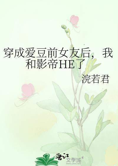 穿成爱豆成名