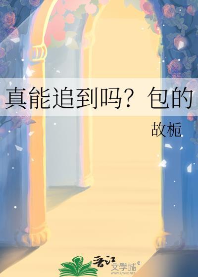 真心能追到女孩子吗?