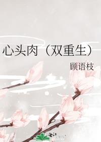 心头肉双重生作者