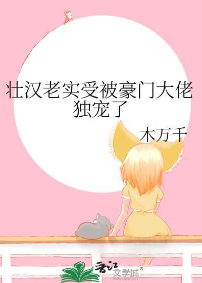 腹黑攻×憨厚老实壮受现代