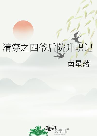 清穿之四爷后院免费