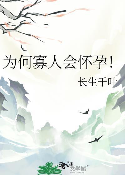 为何寡人会怀孕by晋江