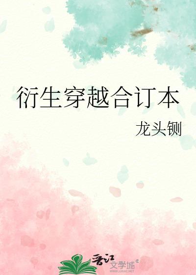 衍生穿越合订本百度
