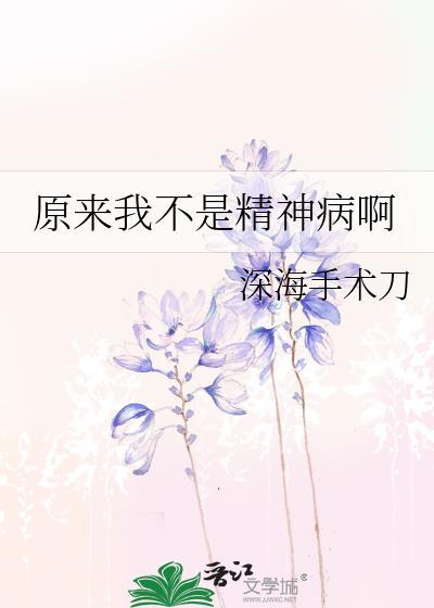 精神病治得好吗