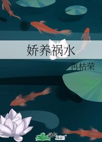 娇养祸水免费阅读完整版