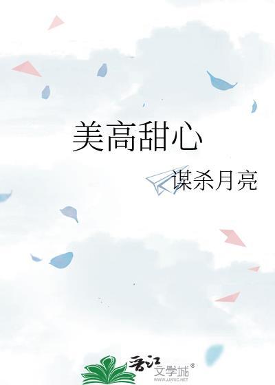 美高甜心by谋杀月亮全文免费