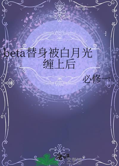 替身受与白月光