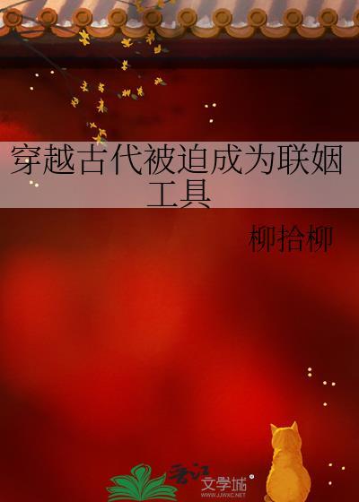 穿越古代被迫成为联姻工具作者柳拾柳