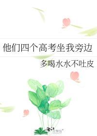 高考他们四个坐在我旁边