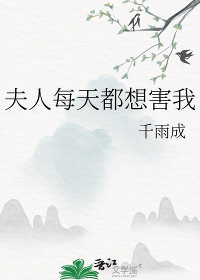 夫人每天都想害我千雨成txt