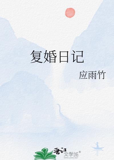 复婚的好日子