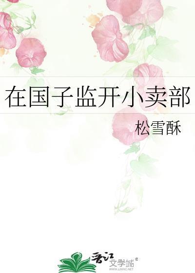 在国子监开小卖部资源